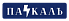 Паскалъ
