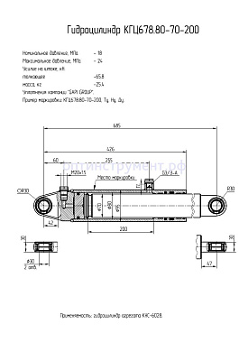Гидроцилиндр КГЦ 678.80-70-200