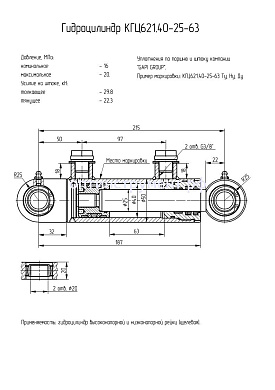Гидроцилиндр высоконапорной и низконапорной рейки (щелевая) КГЦ 621.40-25-63