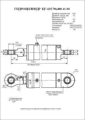 Гидроцилиндр ЦГ-125.70х400.11-01