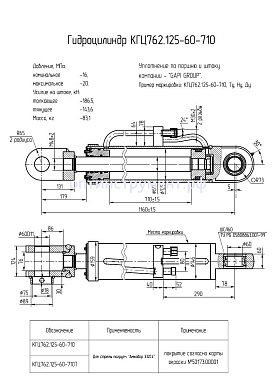 Гидроцилиндр КГЦ 762.125-60-710