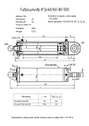 Гидроцилиндр КГЦ 468.160-80-500