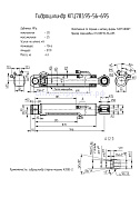 Гидроцилиндр КГЦ 783.95-56-695