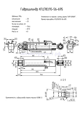 Гидроцилиндр КГЦ 783.95-56-695