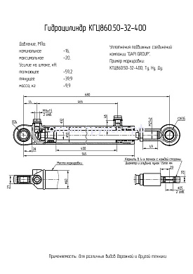 Гидроцилиндр КГЦ 860.50-32-400