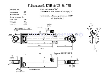 Гидроцилиндр КГЦ 846.125-56-760