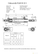 Гидроцилиндр КГЦ 652-01.50-32-250