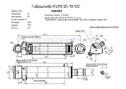 Гидроцилиндр манипуляторов и хорверной головки КГЦ 915.125-70-922