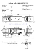 Гидроцилиндр КГЦ 858.85-56-440