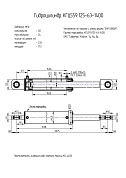 Гидроцилиндр КГЦ 559.125-63-1400